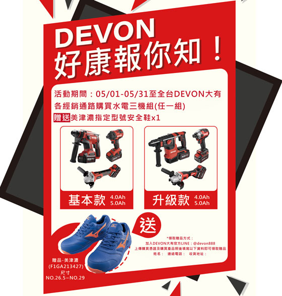 DEVON五月好康報你知!買就送美津濃安全鞋