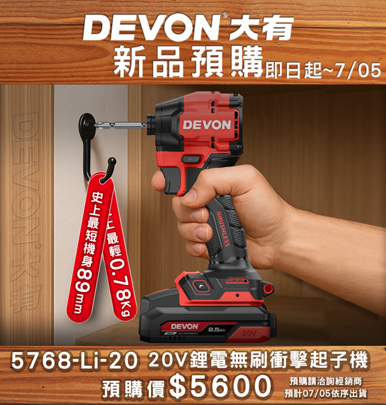 新品5768超短小起子機預購活動