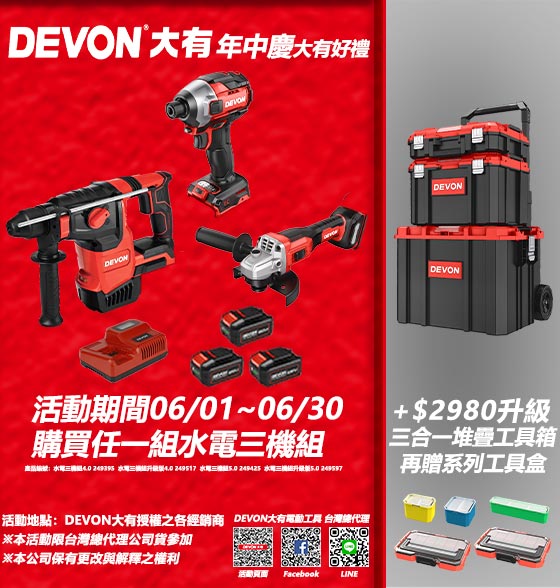 DEVON大有電動工具年中慶(活動二)