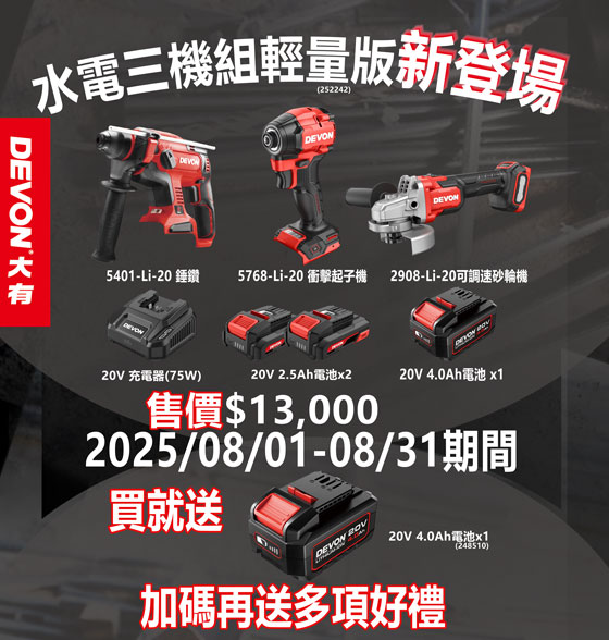 歡慶8月父親節，水電三機組輕量版新登場