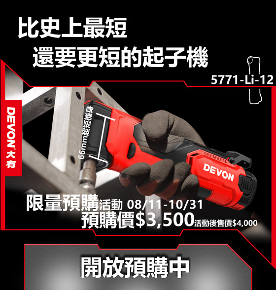 短還要更短! 12V 5771起子機預購開始!