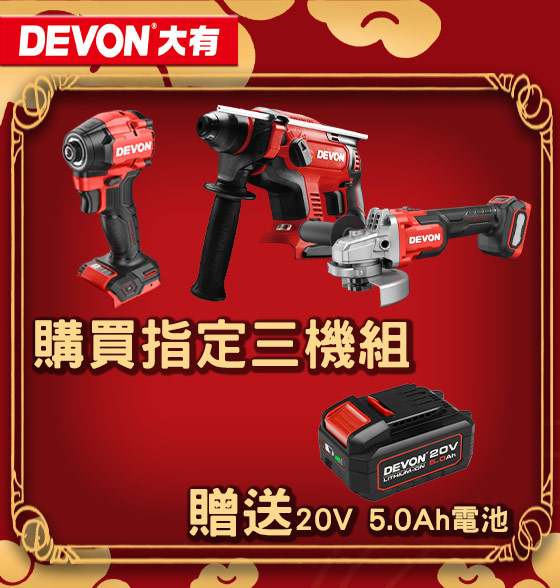 購買指定三機贈5.0Ah電池