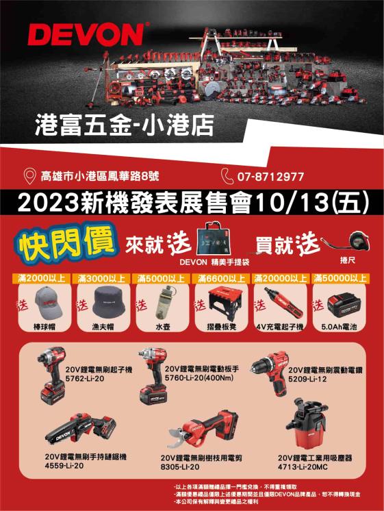 DEVON 2023 常富五金促展活動