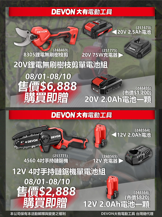DEVON大有歡慶父親節輕量雙機組與園藝電動工具特別活動