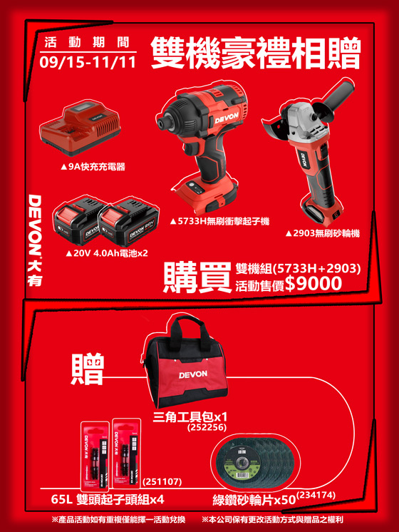 雙機豪禮相贈