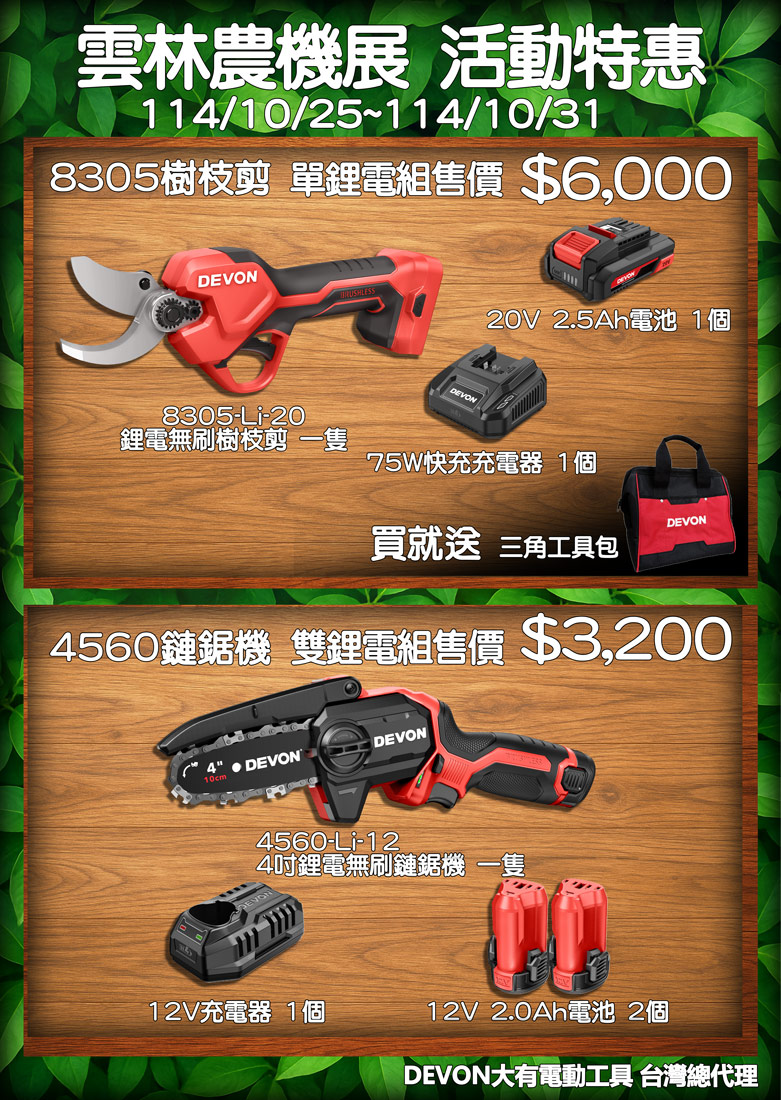 2025 10月雲林農機展活動特惠