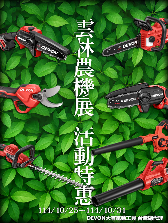 2025 10月雲林農機展活動特惠