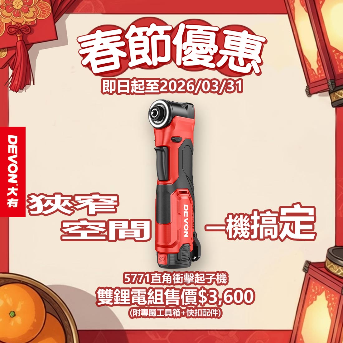 春節優惠