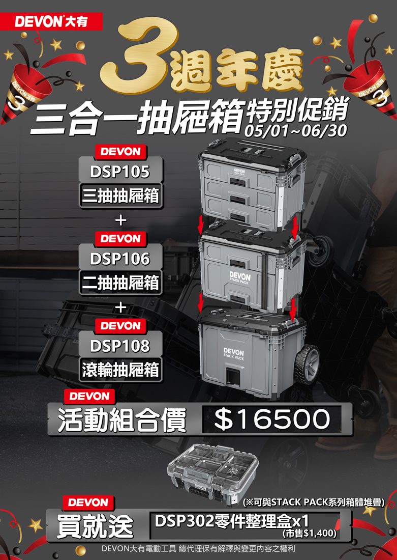 三週年抽屜工具箱特別促銷