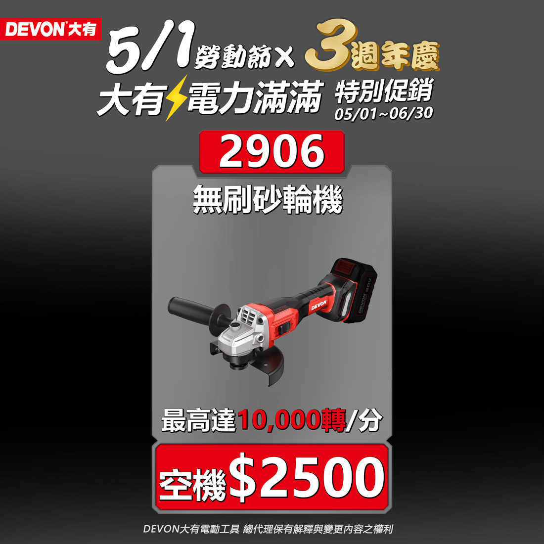 DEVON大有三週年,電力滿滿促銷活動