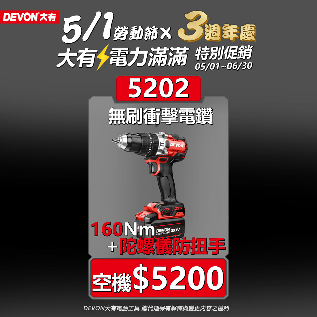DEVON大有三週年,電力滿滿促銷活動