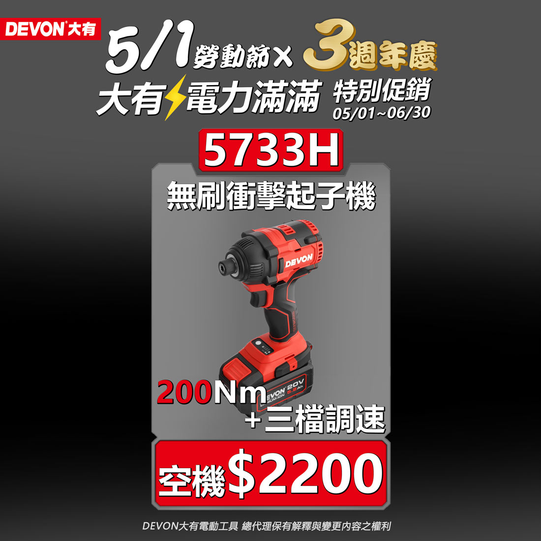 DEVON大有三週年,電力滿滿促銷活動