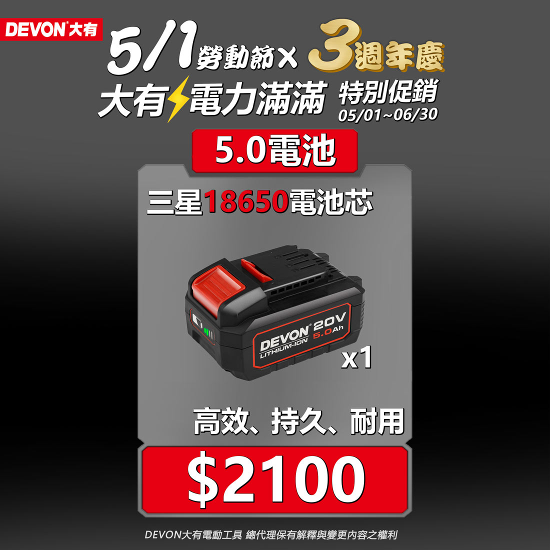 DEVON大有三週年,電力滿滿促銷活動