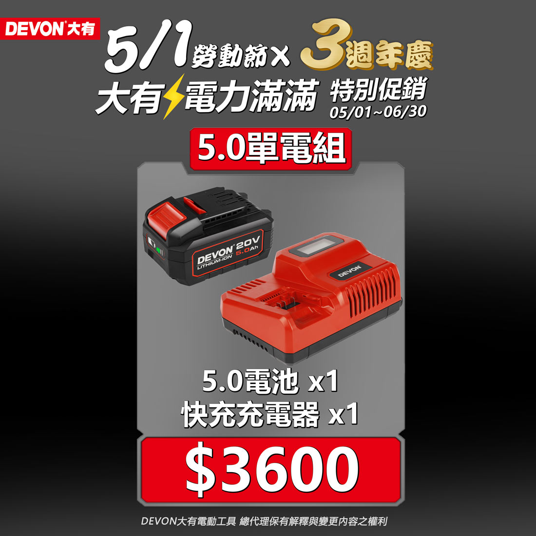 DEVON大有三週年,電力滿滿促銷活動