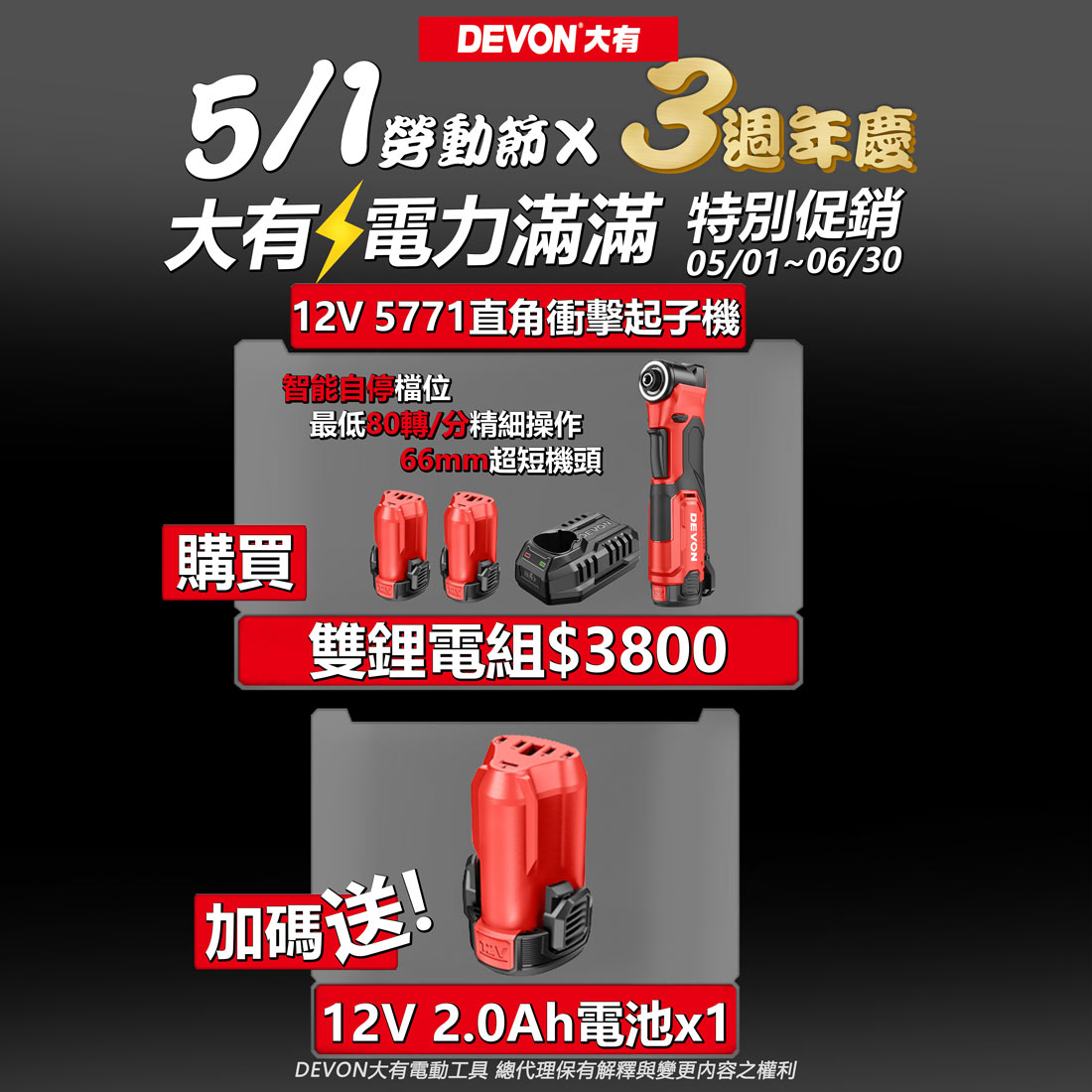 DEVON大有三週年,電力滿滿促銷活動