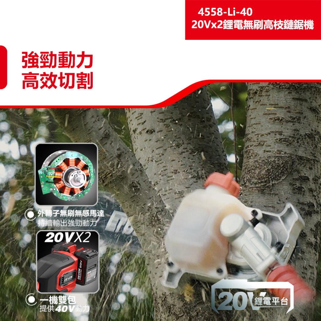 4558-Li-40 20V鋰電無刷高枝鏈鋸
