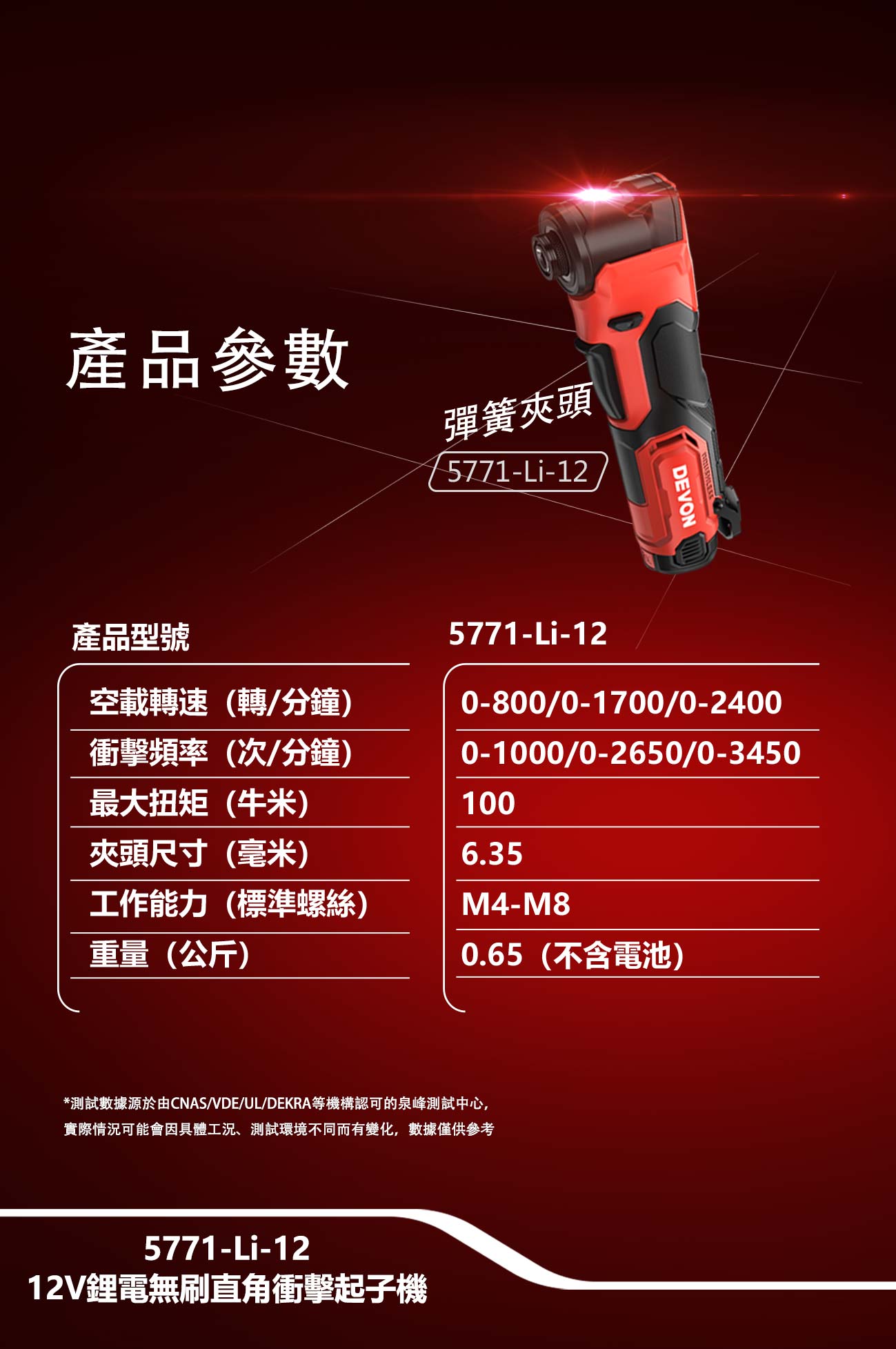 5771-Li-12 12V鋰電無刷直角衝擊起子機