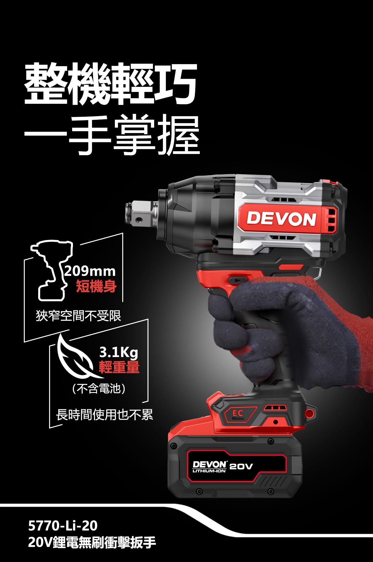 新品登場 5770-Li-20鋰電無刷衝擊扳手