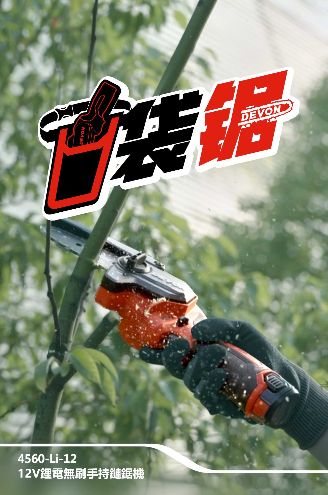 4560-Li-12鋰電無刷手持鏈鋸機