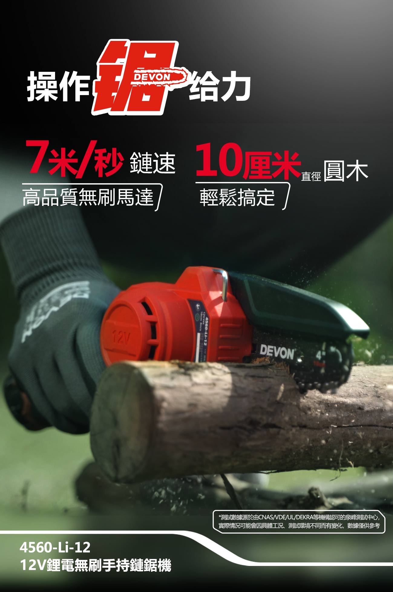 4560-Li-12鋰電無刷手持鏈鋸機