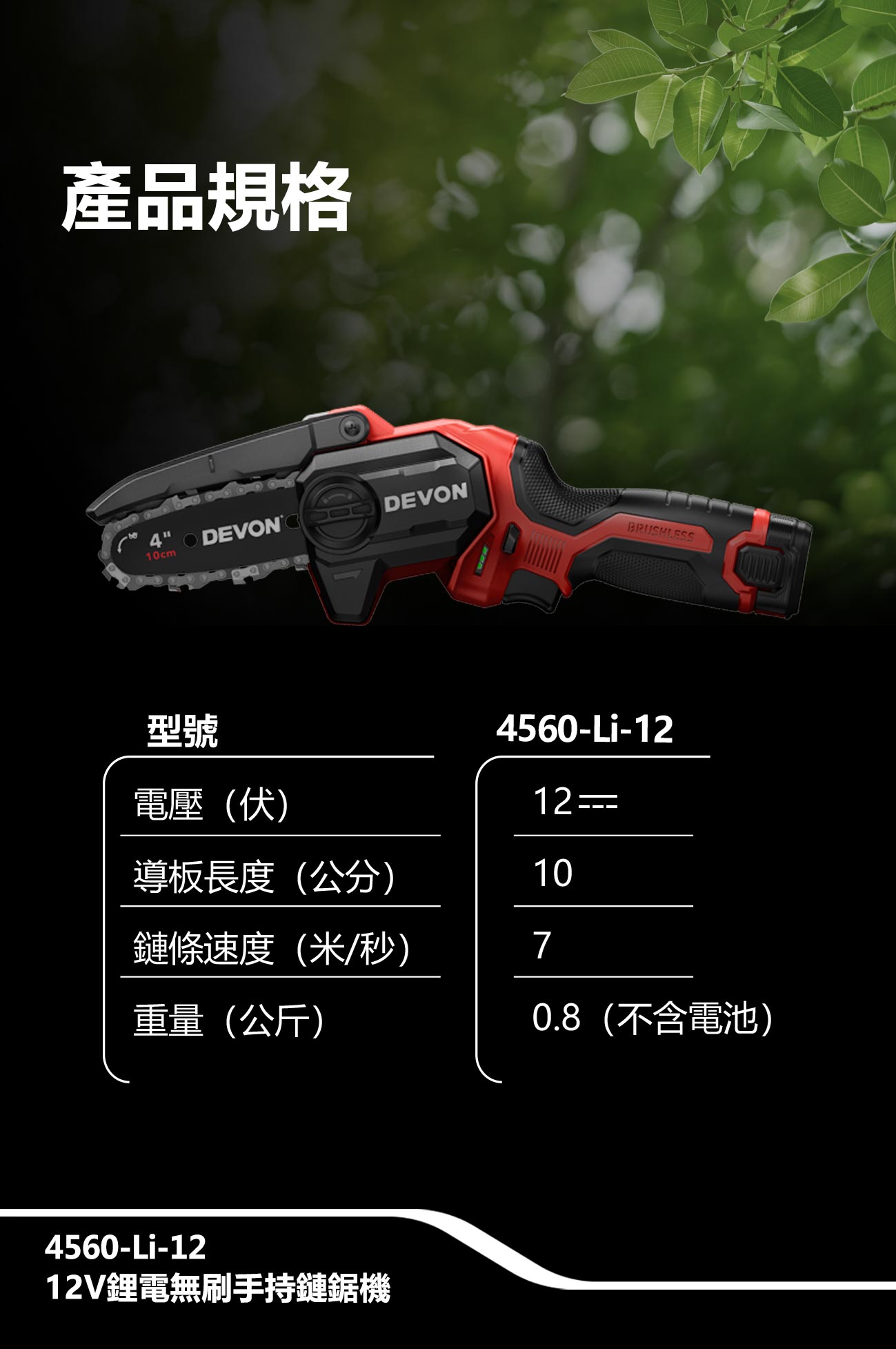 4560-Li-12鋰電無刷手持鏈鋸機