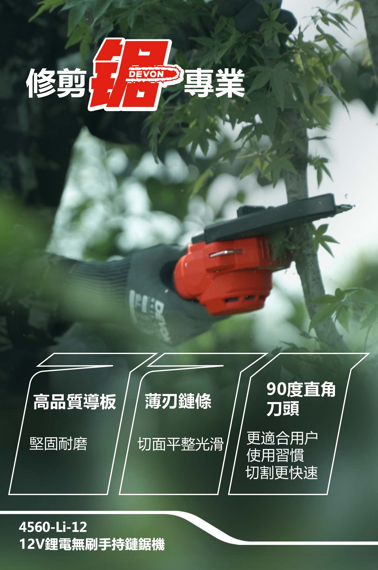 4560-Li-12鋰電無刷手持鏈鋸機