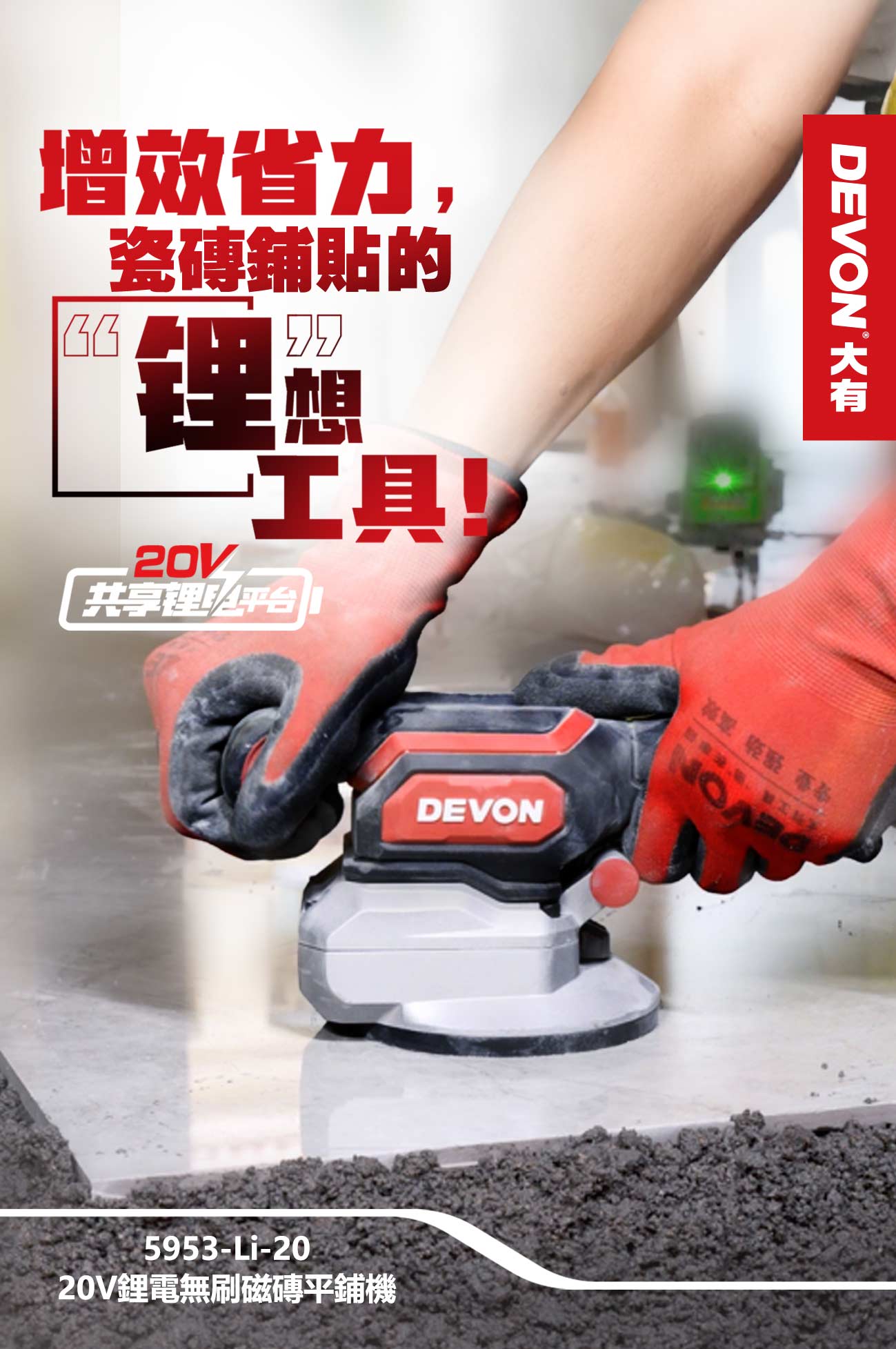 新品登場 5953-Li-20鋰電無刷磁磚平鋪機