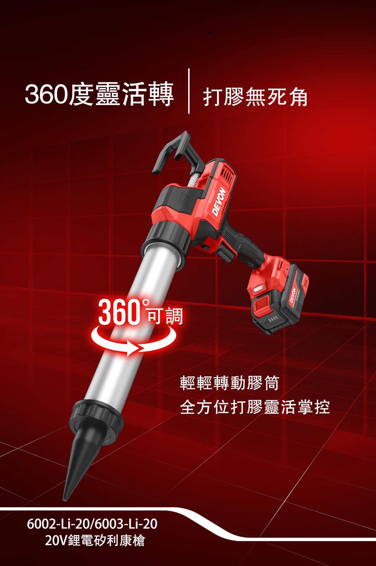 6002/6003鋰電矽利康槍