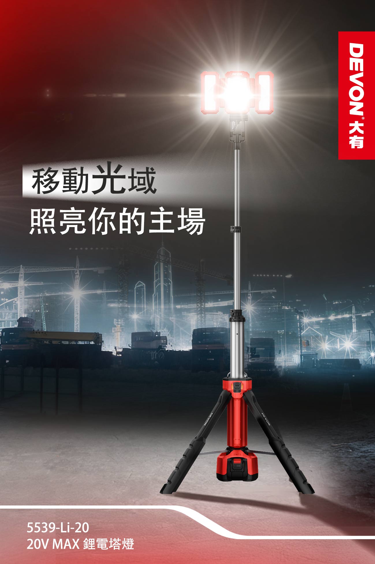 新品登場 5539-Li-20鋰電塔燈