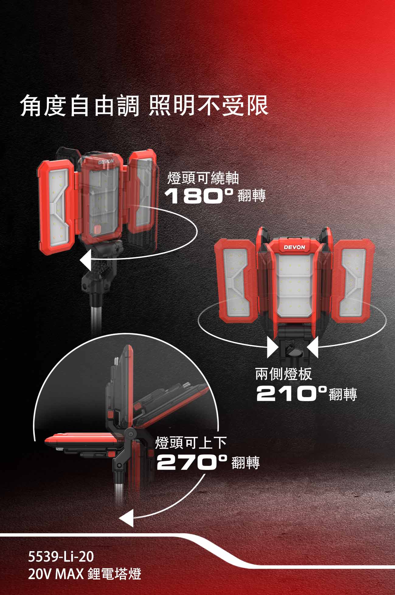 新品登場 5539-Li-20鋰電塔燈