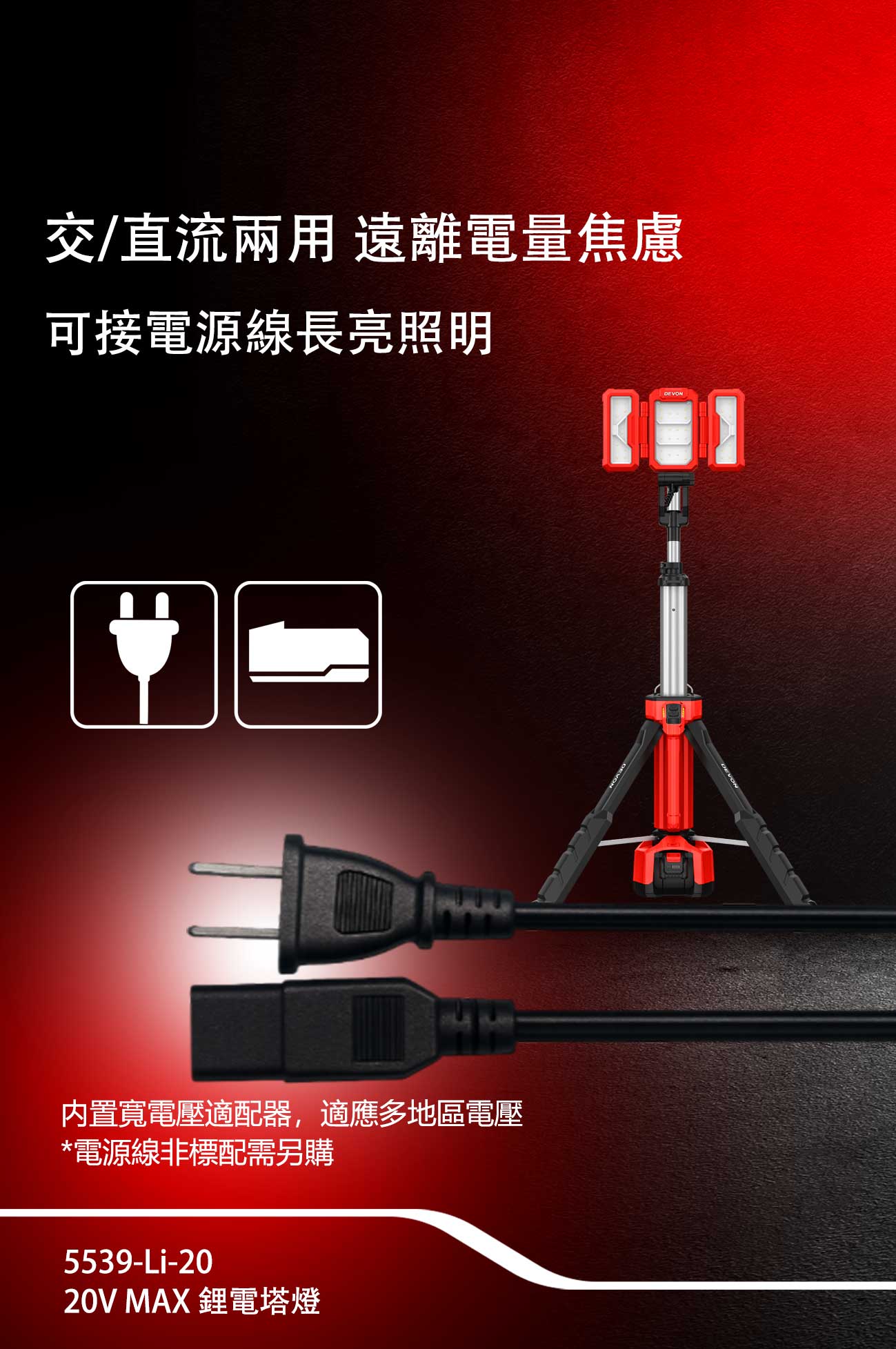 5539-Li-20鋰電塔燈