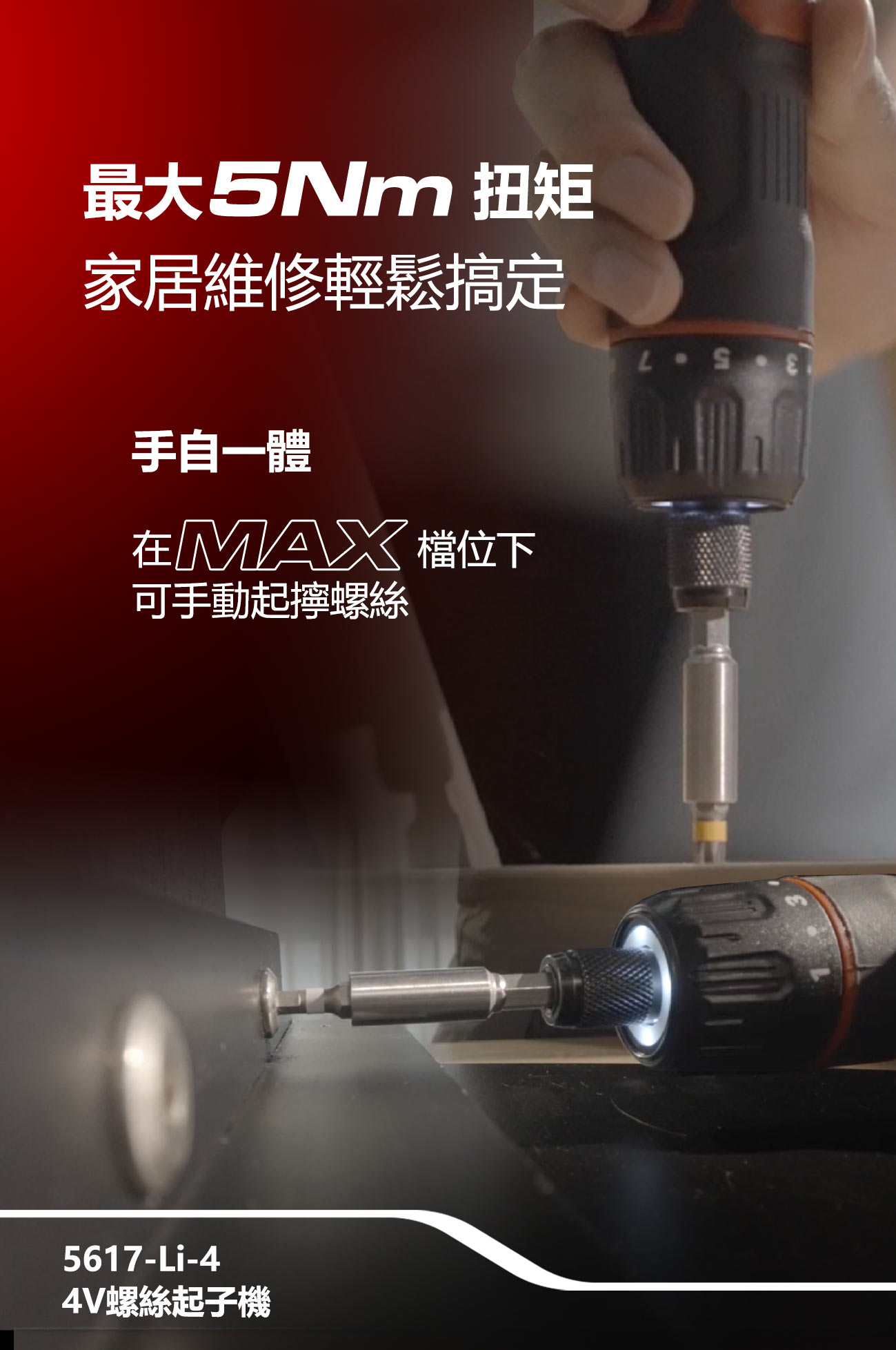 5617-Li-4 4V充電起子機