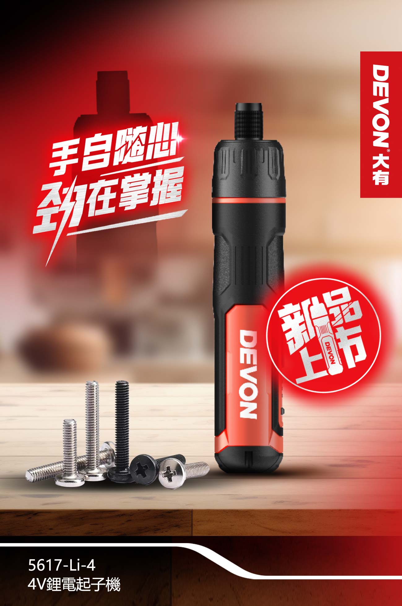 5617-Li-4 4V充電起子機