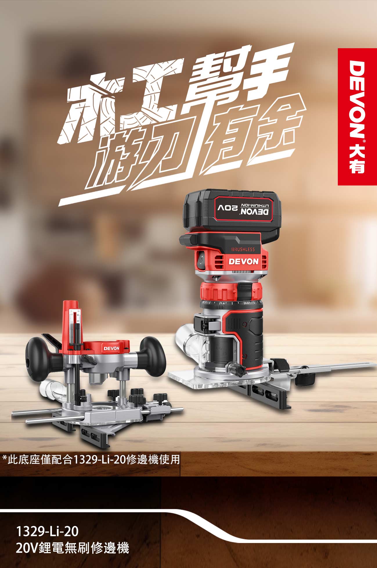 新品登場 1329-Li-20鋰電無刷修邊機