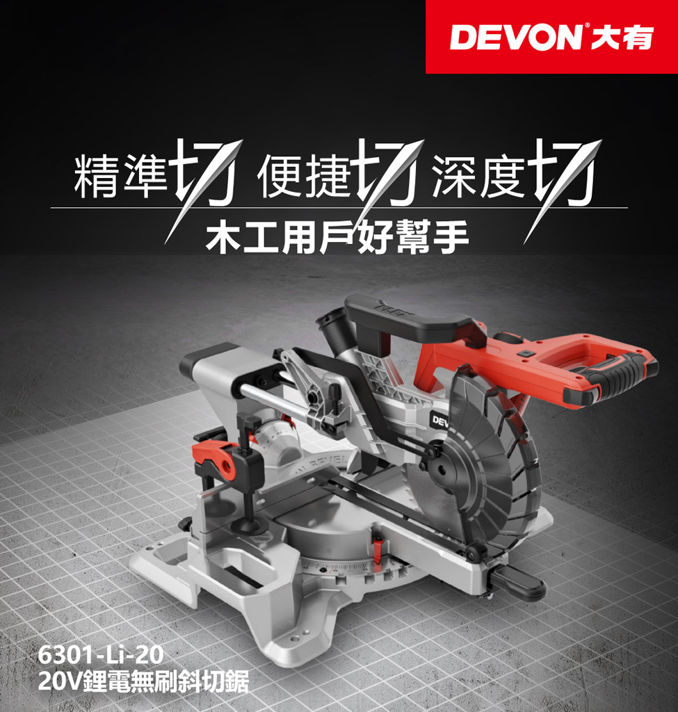 新品登場 6301-Li-20 鋰電無刷斜鋸機