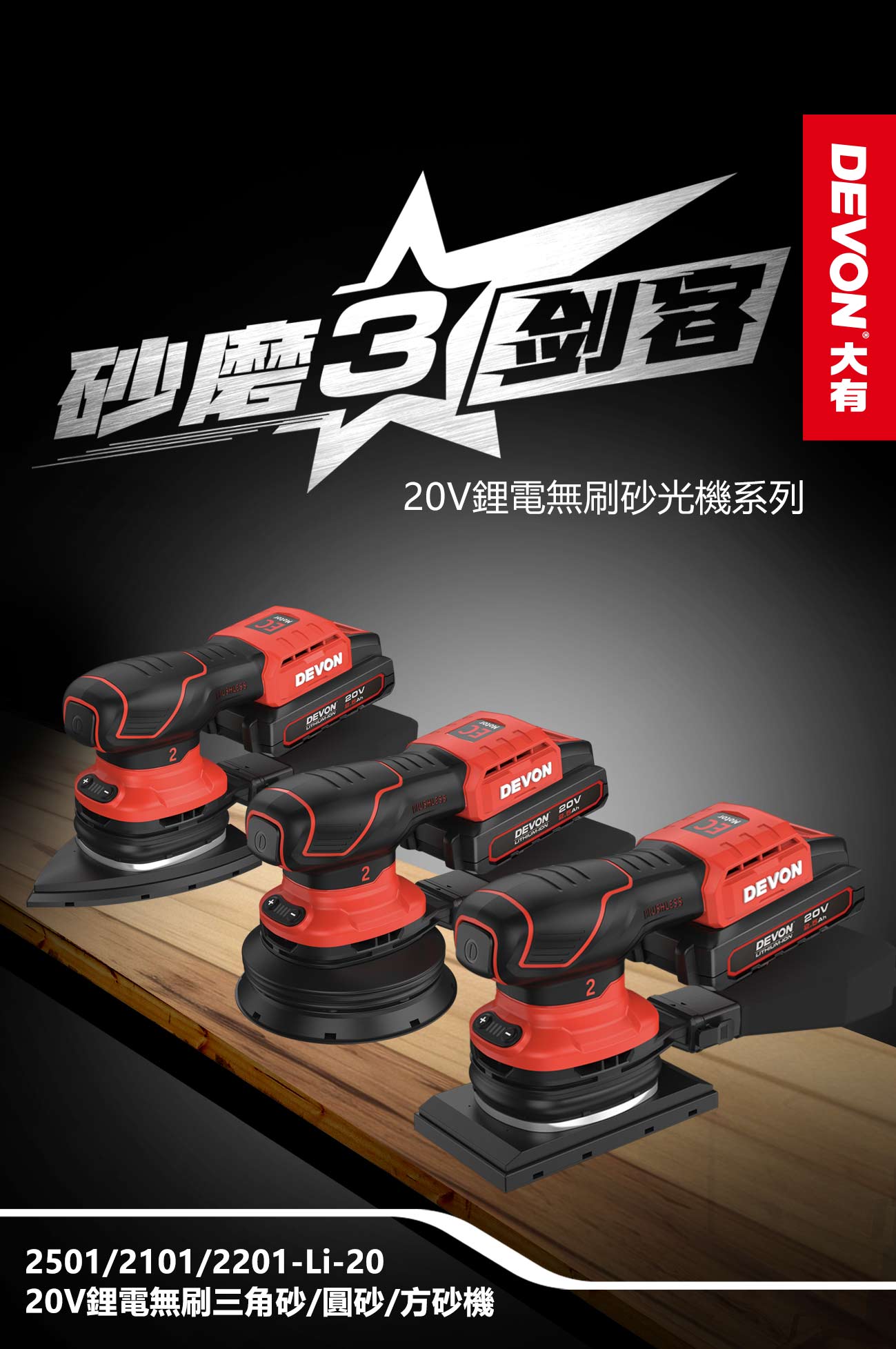 新品登場 2220-Li-20 鋰電無刷方砂機