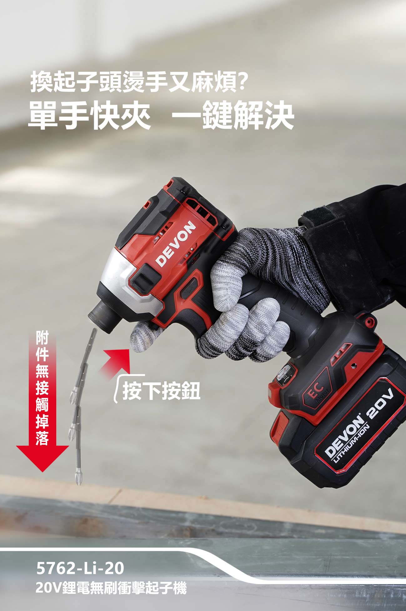 5762-Li-20 20V充電無刷衝擊起子機(240Nm)