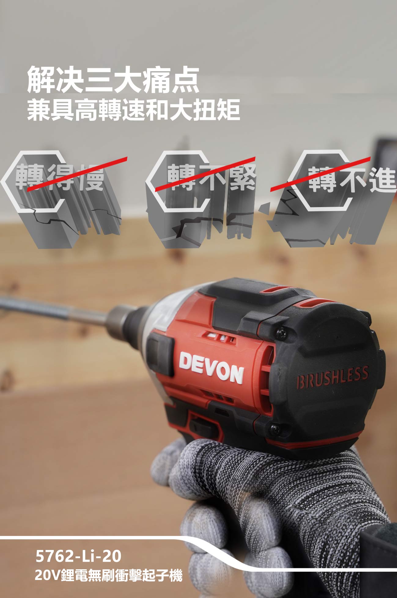 5762-Li-20 20V充電無刷衝擊起子機(240Nm)