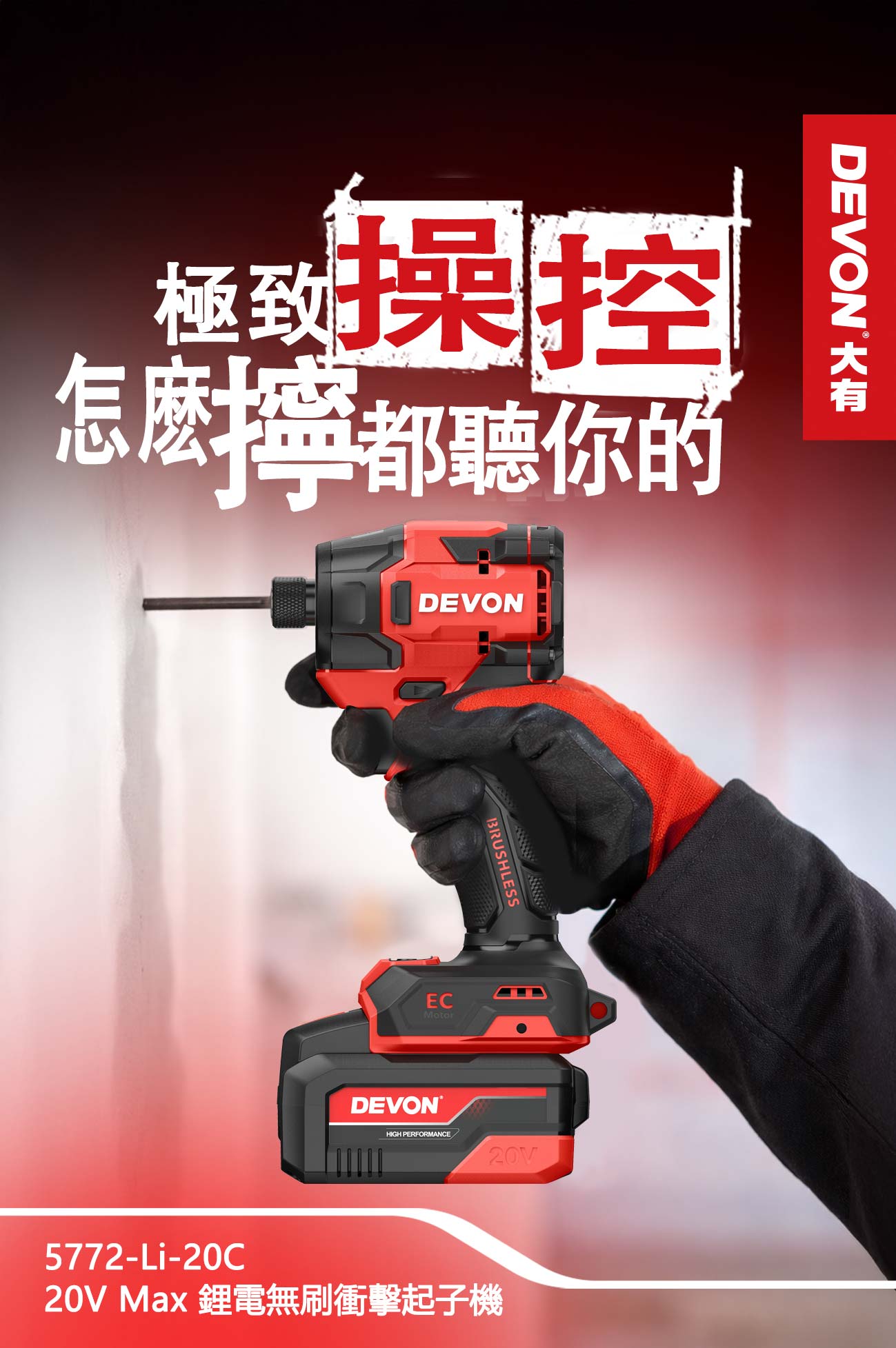 新品登場 5772-Li-20C鋰電無刷衝擊起子機