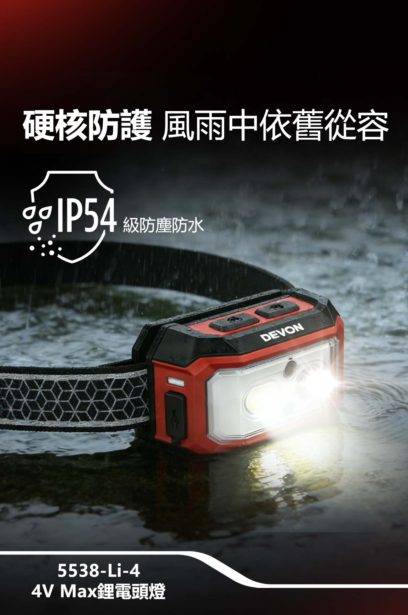 新品登場 5538-Li-4 鋰電頭燈