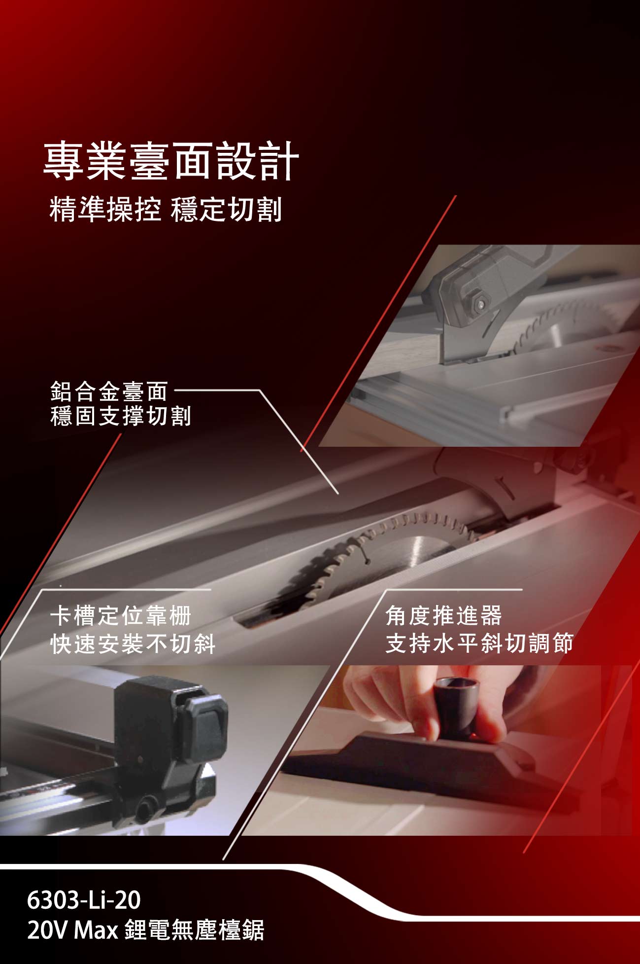 新品登場 6303-Li-20 鋰電無塵鋸台