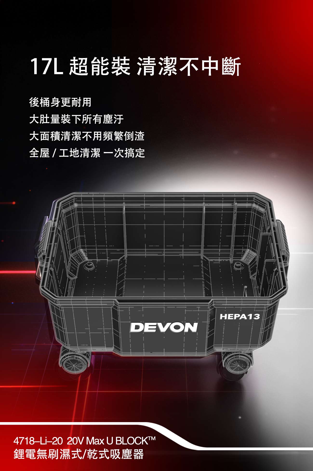 4718-Li-20鋰電無刷乾/濕兩用吸塵器(17000Pa)
