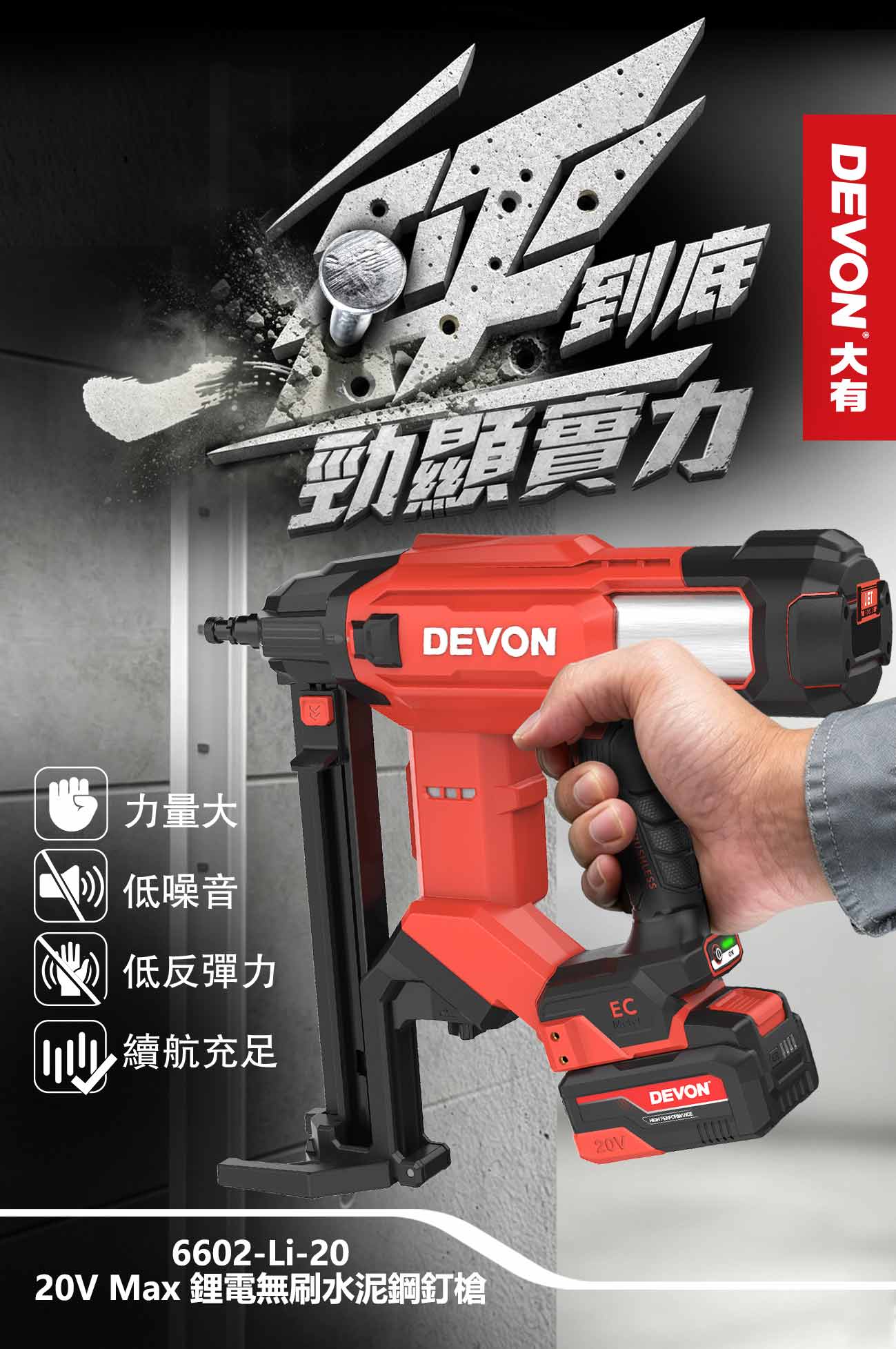 新品登場 6602-Li-20鋰電無刷水泥鋼釘槍