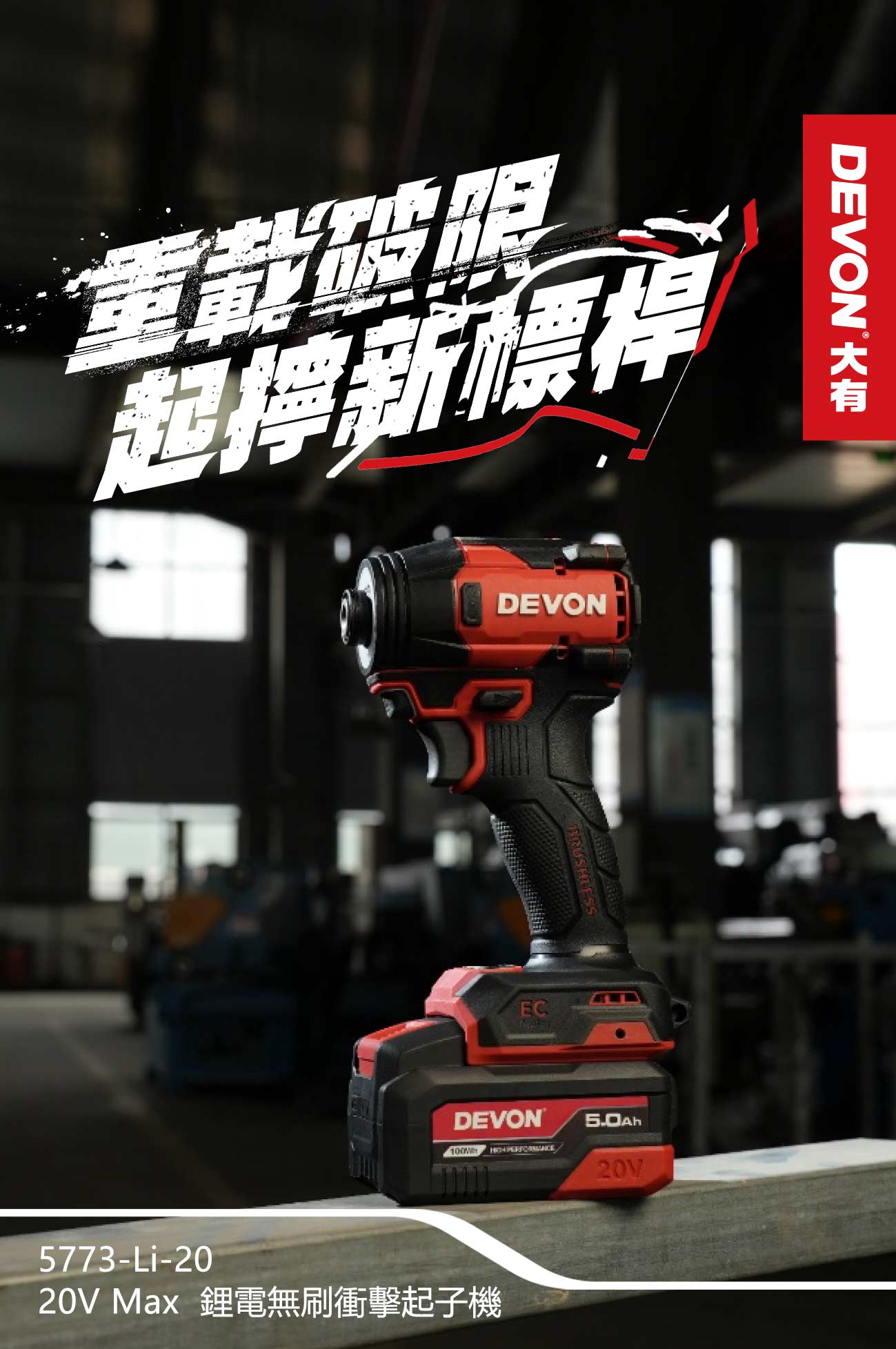 新品登場 5773-Li-20鋰電無刷衝擊起子機