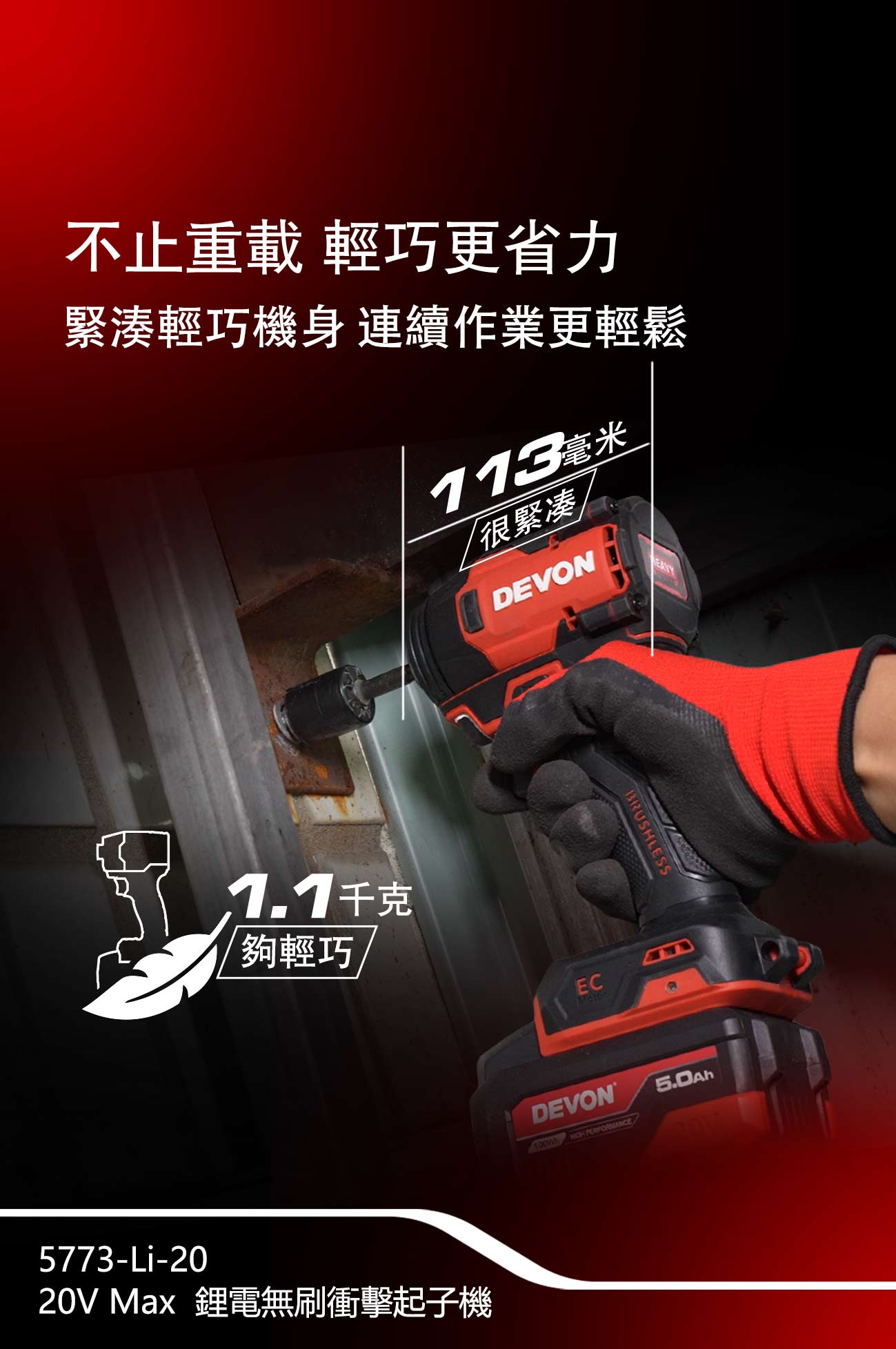 新品登場 5773-Li-20鋰電無刷衝擊起子機