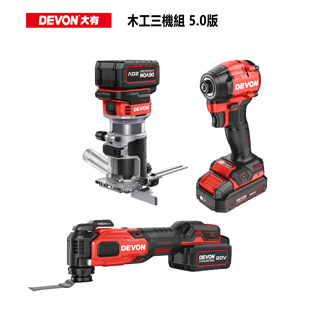 【DEVON大有】木工三機組5.0(5768、1328、5951)