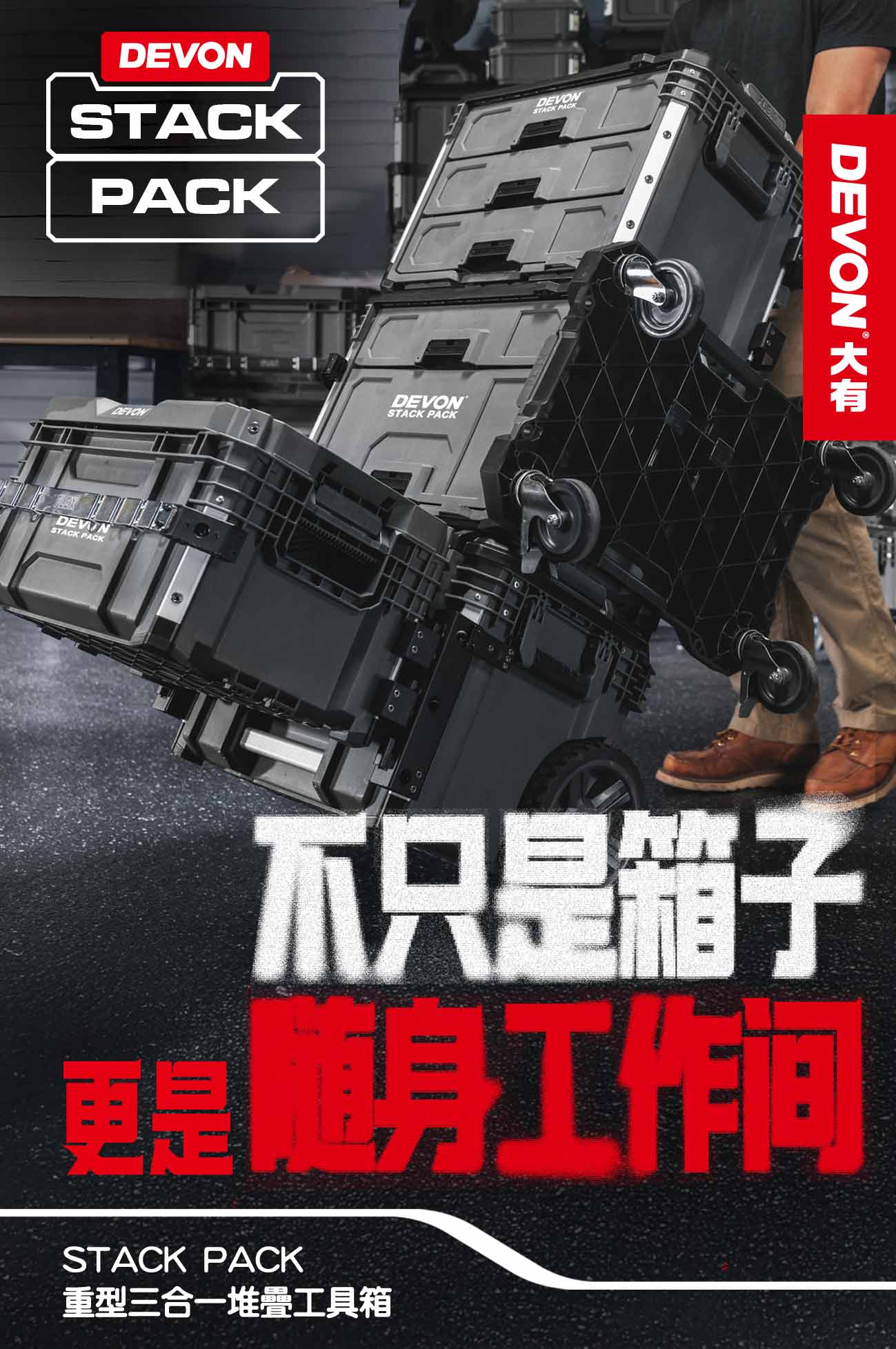 【DEVON大有】STACK PACK三合一堆疊抽屜箱(DSP108+106+105)