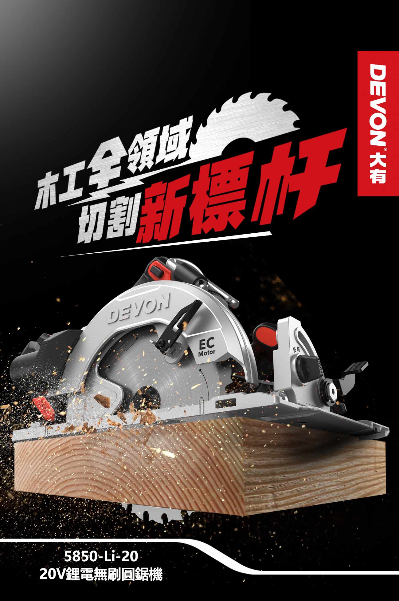 【DEVON大有】板模三機組4.0(5733S2+5202+5850)